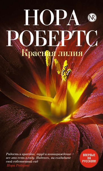 Обложка книги  «Красная лилия»