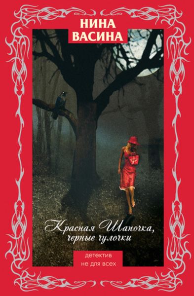 Обложка книги  «Красная Шапочка, черные чулочки»