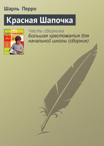Обложка книги  «Красная Шапочка»