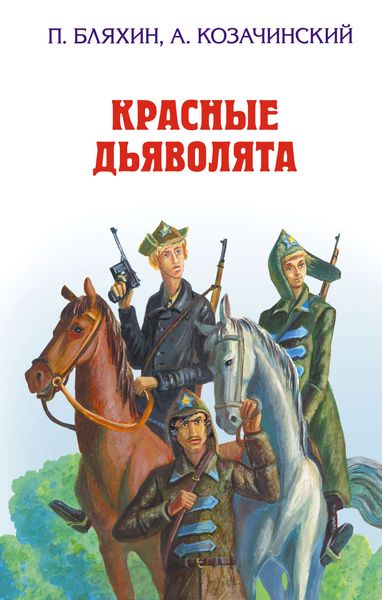Обложка книги  «Красные дьяволята»