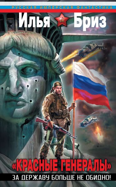 Обложка книги  «Красные генералы. За Державу больше не обидно!»