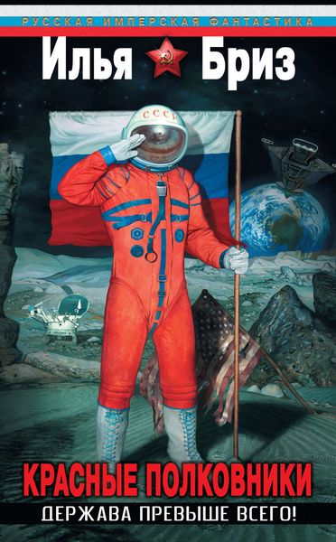Обложка книги  «Красные полковники. Держава превыше всего!»