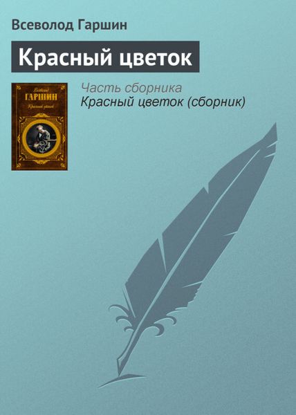 Обложка книги  «Красный цветок»