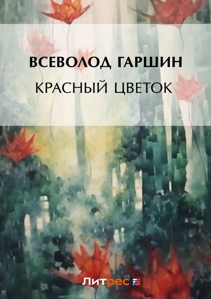 Обложка книги  «Красный цветок»