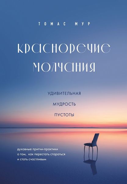 Обложка книги  «Красноречие молчания. Удивительная мудрость пустоты»