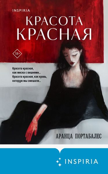 Обложка книги  «Красота красная»