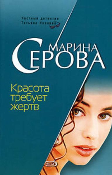 Обложка книги  «Красота требует жертв»