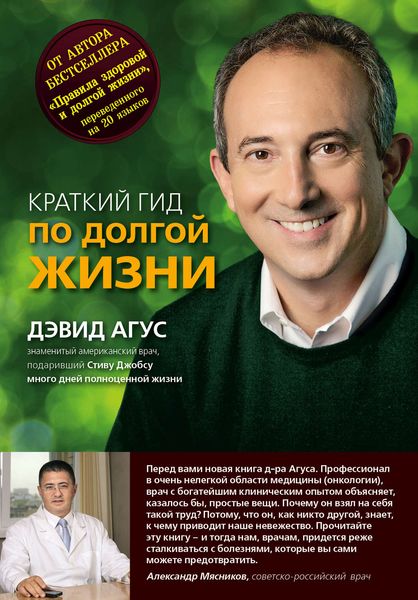 Обложка книги  «Краткий гид по долгой жизни»