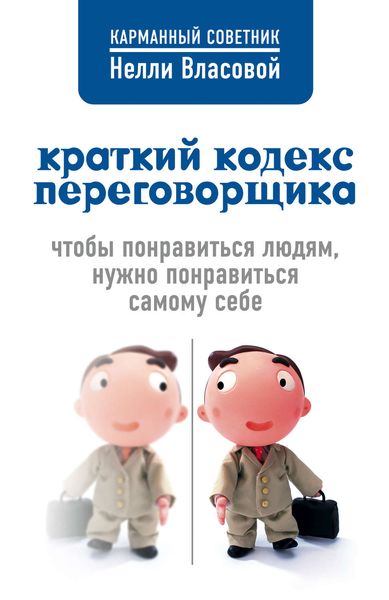 Обложка книги  «Краткий кодекс переговорщика»