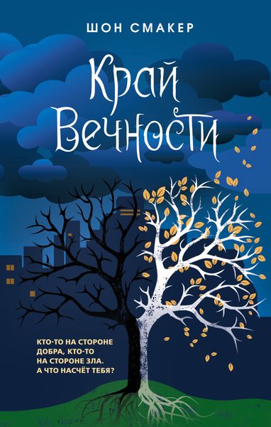 Обложка книги  «Край Вечности»