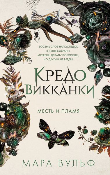 Обложка книги  «Кредо викканки. Месть и пламя»