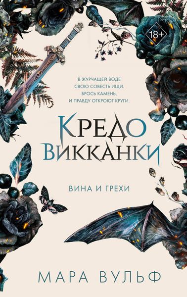 Обложка книги  «Кредо викканки. Вина и грехи»