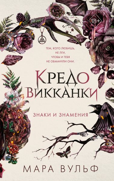 Обложка книги  «Кредо викканки. Знаки и знамения»