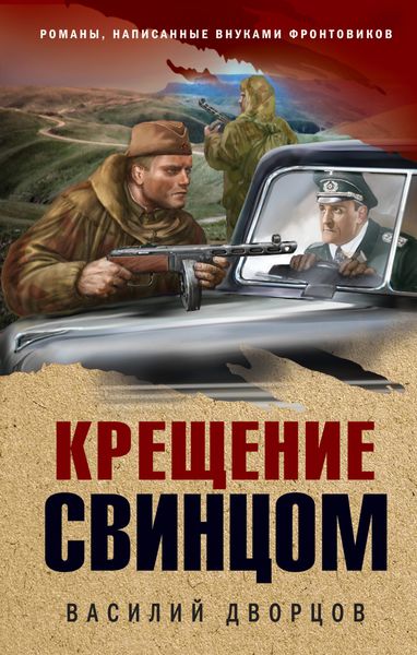 Обложка книги  «Крещение свинцом»