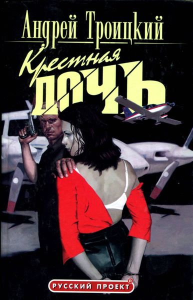 Обложка книги  «Крестная дочь»