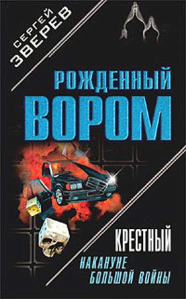 Обложка книги  «Крестный. Накануне большой войны»