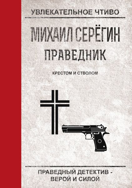 Обложка книги  «Крестом и стволом»