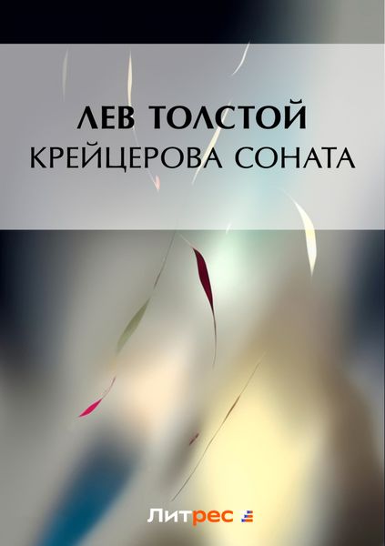 Обложка книги  «Крейцерова соната»