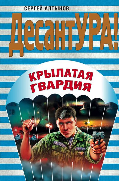 Обложка книги  «Крылатая гвардия»