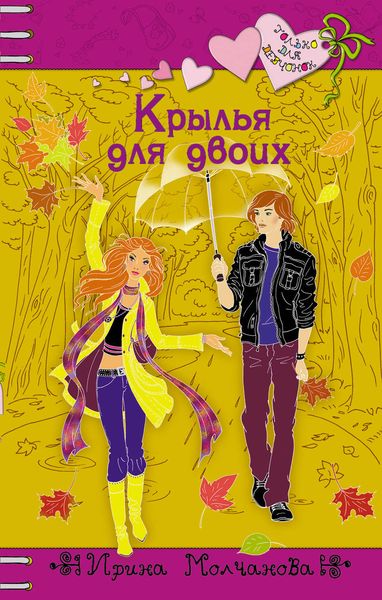 Обложка книги  «Крылья для двоих»