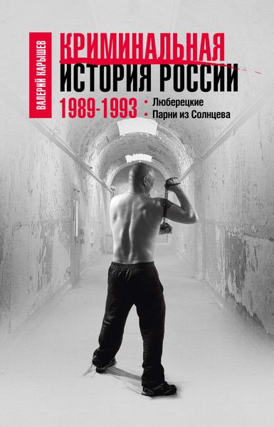 Обложка книги  «Криминальная история России. 1989–1993. Люберецкие. Парни из Солнцева»