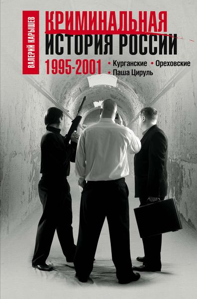Обложка книги  «Криминальная история России. 1995–2001. Курганские. Ореховские. Паша Цируль»