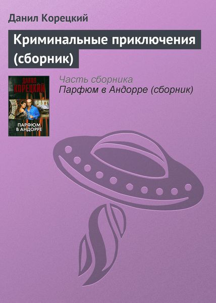 Обложка книги  «Криминальные приключения»