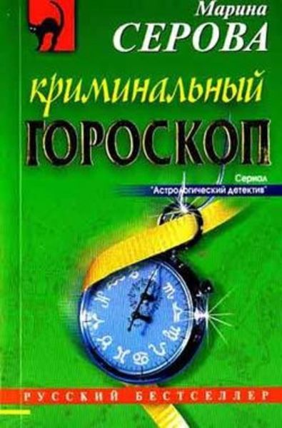Обложка книги  «Криминальный гороскоп»