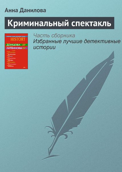 Обложка книги  «Криминальный спектакль»