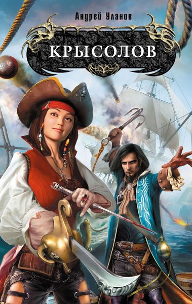 Обложка книги  «Крысолов»