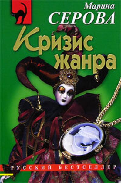 Обложка книги  «Кризис жанра»