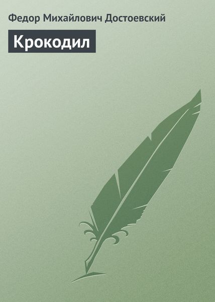 Обложка книги  «Крокодил»