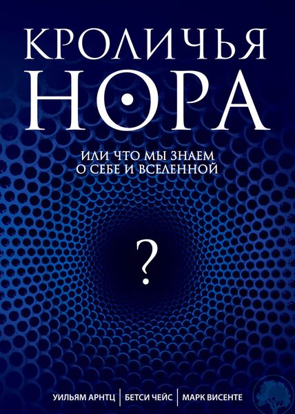Обложка книги  «Кроличья нора, или Что мы знаем о себе и Вселенной»