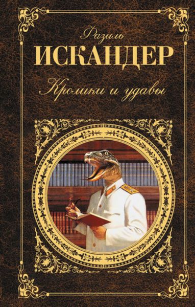 Обложка книги  «Кролики и удавы»