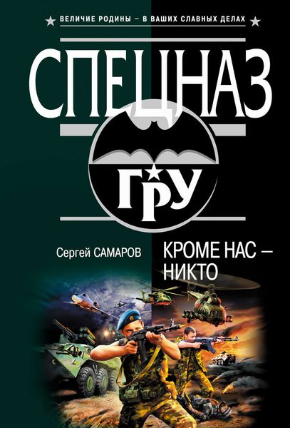 Обложка книги  «Кроме нас – никто»