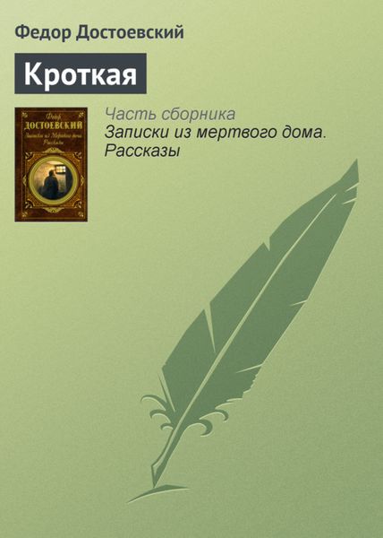 Обложка книги  «Кроткая»