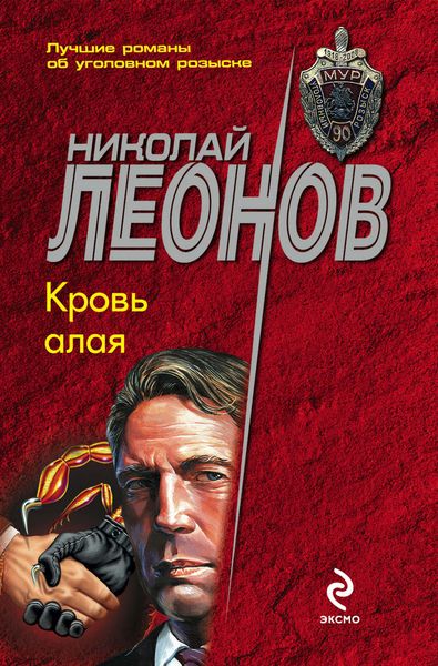 Обложка книги  «Кровь алая»