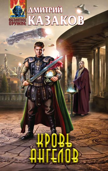 Обложка книги  «Кровь ангелов»
