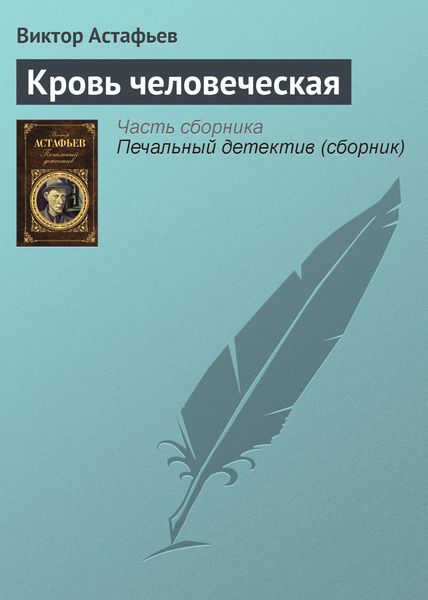 Обложка книги  «Кровь человеческая»