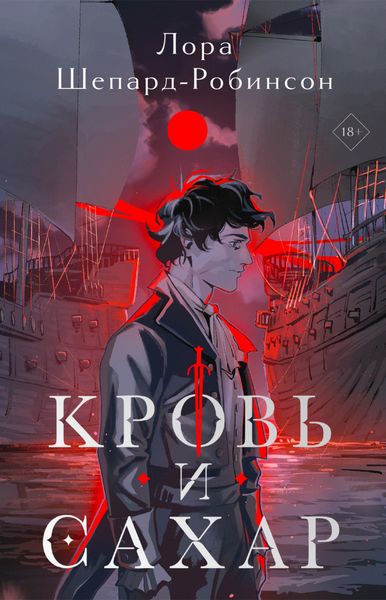 Обложка книги  «Кровь и сахар»