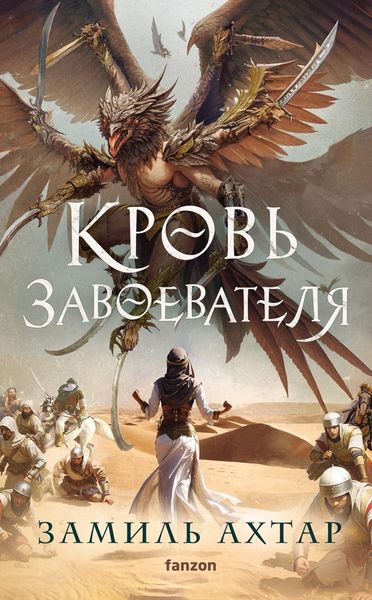Обложка книги «Кровь завоевателя»