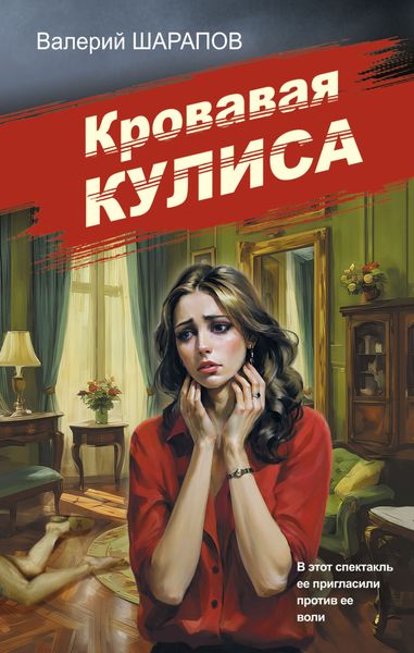 Обложка книги «Кровавая кулиса»