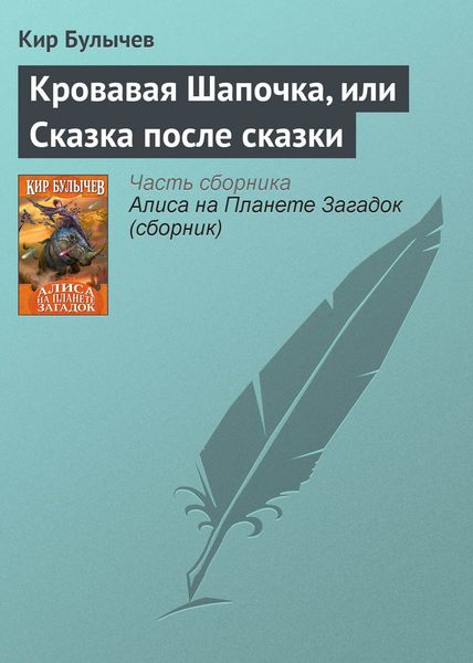 Обложка книги  «Кровавая Шапочка, или Сказка после сказки»