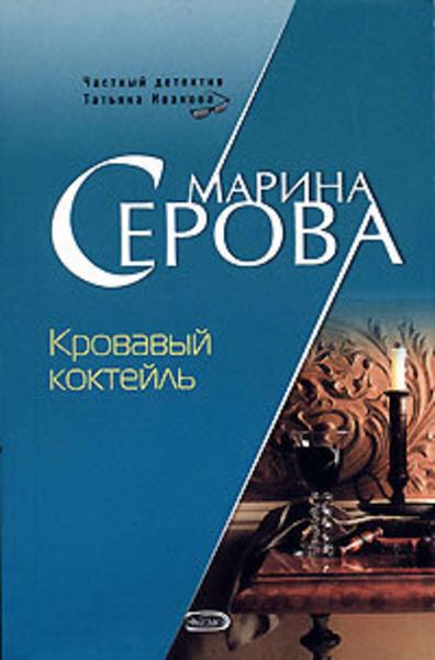 Обложка книги  «Кровавый коктейль»