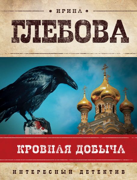 Обложка книги  «Кровная добыча»