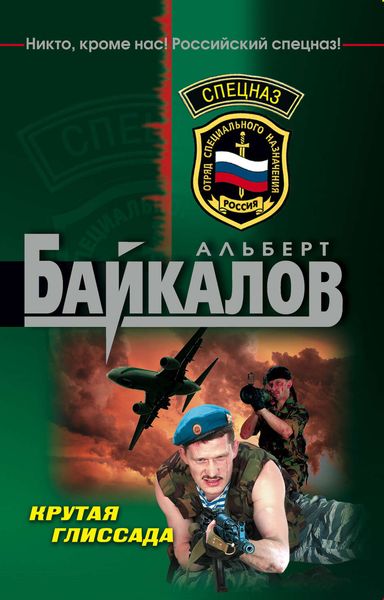 Обложка книги  «Крутая глиссада»