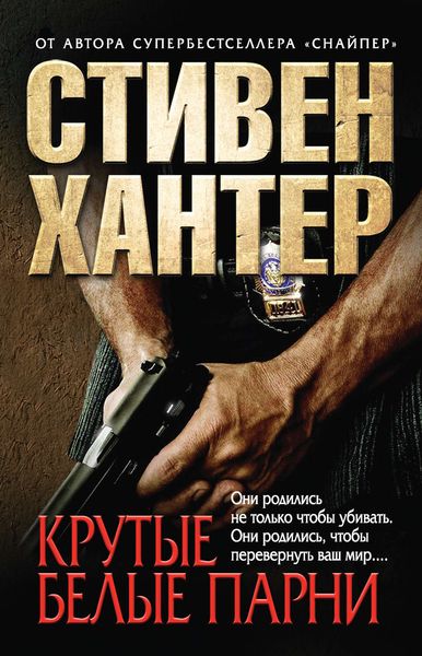 Обложка книги  «Крутые белые парни»