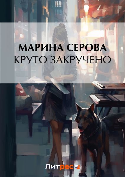Обложка книги  «Круто закручено»