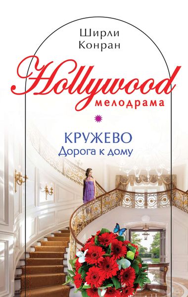 Обложка книги  «Кружево. Дорога к дому»