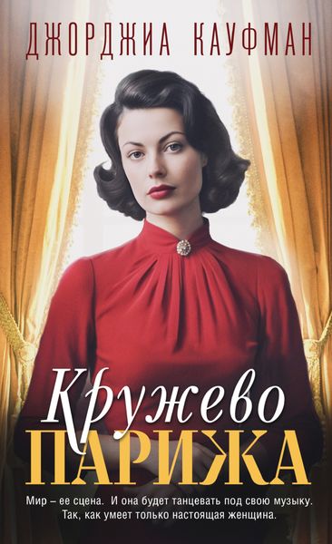 Обложка книги  «Кружево Парижа»